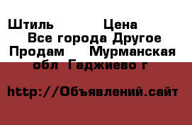 Штиль ST 800 › Цена ­ 60 000 - Все города Другое » Продам   . Мурманская обл.,Гаджиево г.